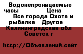 Водонепроницаемые часы AMST 3003 › Цена ­ 1 990 - Все города Охота и рыбалка » Другое   . Калининградская обл.,Советск г.